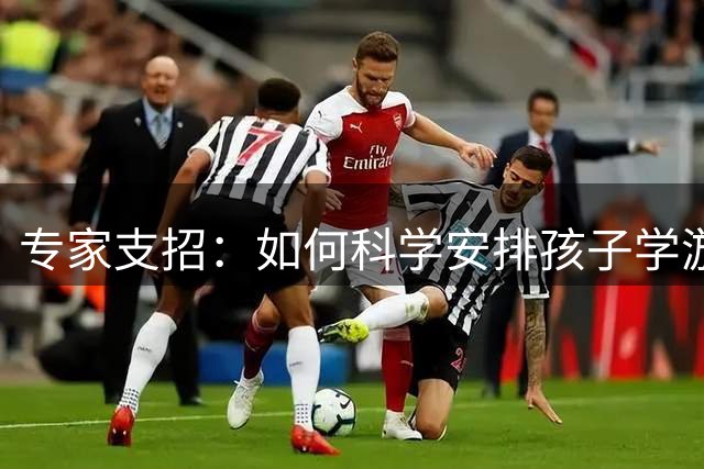 专家支招：如何科学安排孩子学游泳
