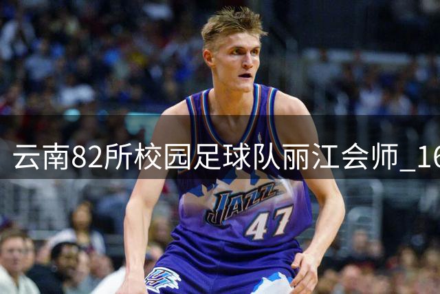 云南82所校园足球队丽江会师 1600名小将开启巅峰对决