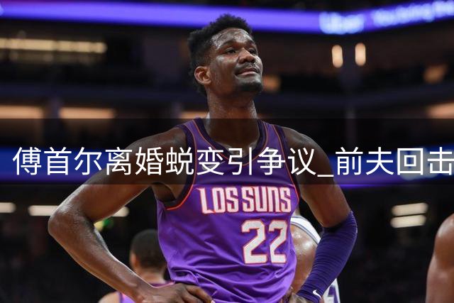 傅首尔离婚蜕变引争议 前夫回击网络暴力显担当