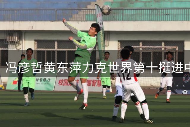冯彦哲/黄东萍力克世界第十挺进中国大师赛四强