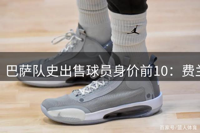 巴萨队史出售球员身价前10：费兰5000万欧第4，保利尼奥上榜