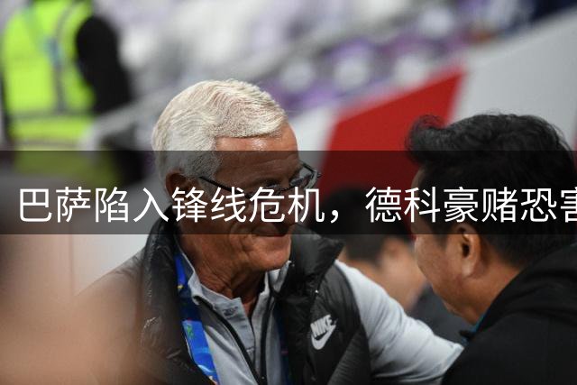 巴萨陷入锋线危机，德科豪赌恐害惨球队