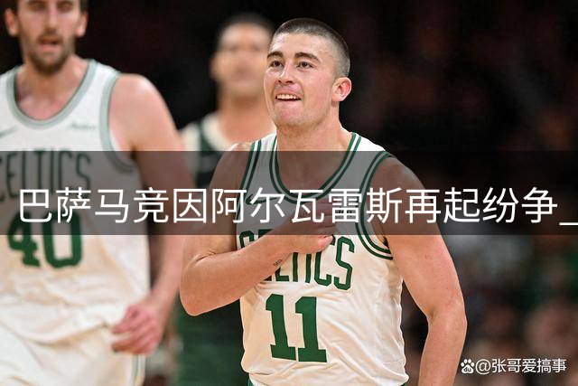 巴萨马竞因阿尔瓦雷斯再起纷争 欧冠抽签恐现火药味