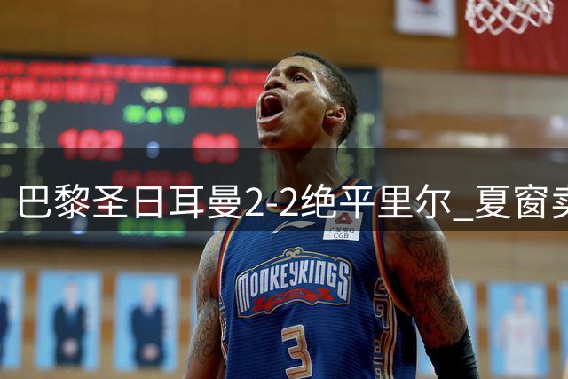 巴黎圣日耳曼2-2绝平里尔 夏窗卖6人换3.6亿 卫冕前景引担忧