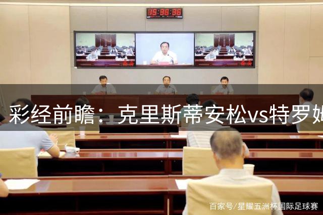 彩经前瞻：克里斯蒂安松vs特罗姆瑟，客胜方向可以重点关注