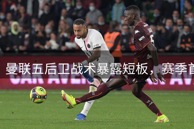 曼联五后卫战术暴露短板，赛季首战惨败赫尔城