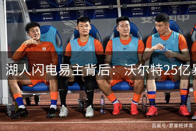 湖人闪电易主背后：沃尔特25亿暴利交易暗藏玄机