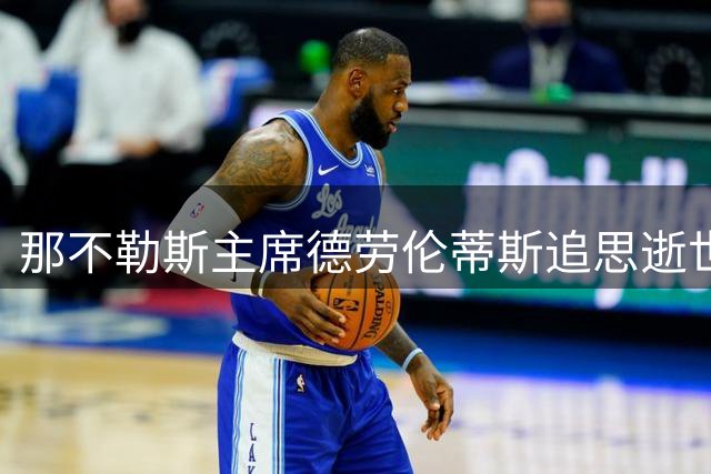 那不勒斯主席德劳伦蒂斯追思逝世周年设计师阿玛尼