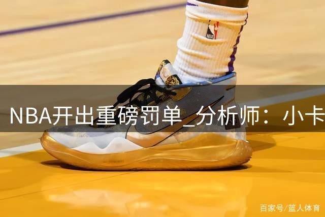 NBA开出重磅罚单 分析师：小卡损失微不足道
